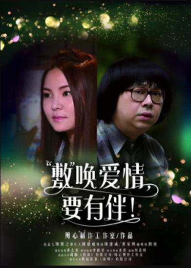 敷喚愛情，要有伴！
