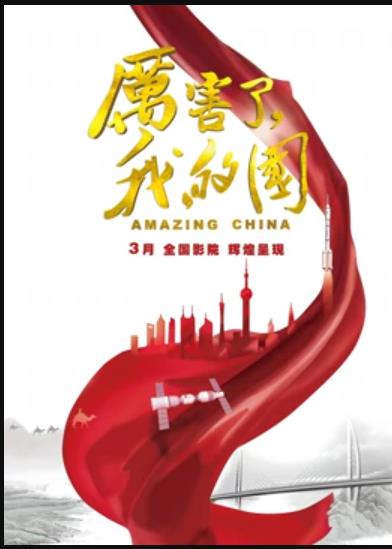厲害了，我的國