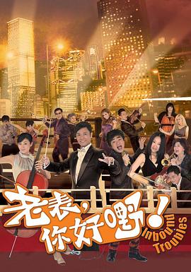 老表，你好嘢！國語(全集)