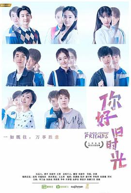 你好，舊時(shí)光(全集)
