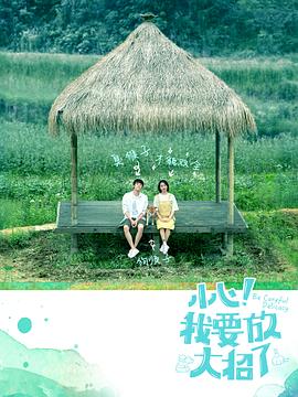 小心！我要放大招了(全集)