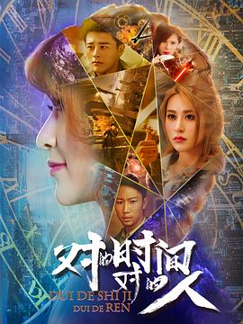 對的時間，對的人第二季(全集)