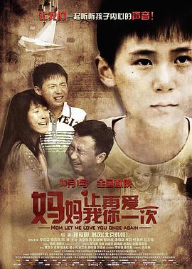媽媽，讓我再愛你一次