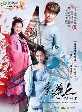 寶尊上，你來抓我呀（上）