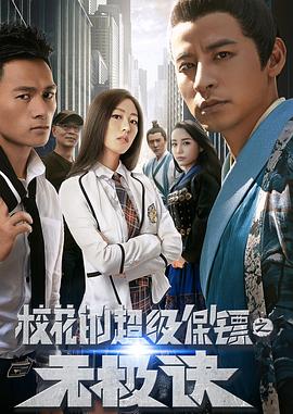 ?；ǖ某?jí)保鏢之無(wú)極訣