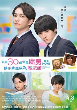 櫻桃魔法THE MOVIE～如果30歲還是處男，似乎就會成為魔法師?