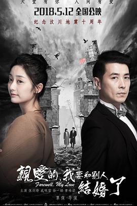 親愛的，我要和別人結(jié)婚了