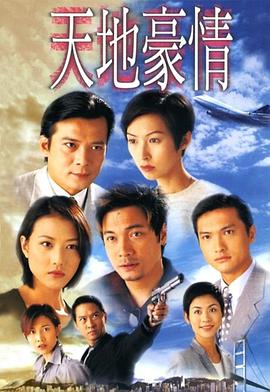 天地豪情國(guó)語(全集)