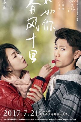 春風(fēng)十里，不如你(全集)
