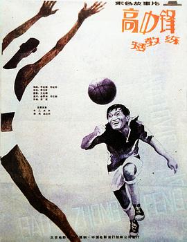 高中鋒，矮教練