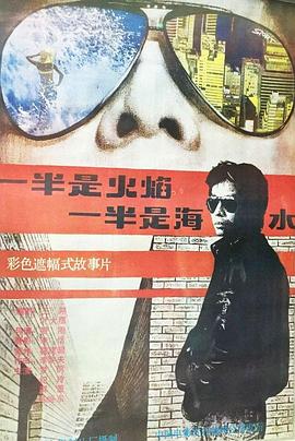 一半是火焰，一半是海水