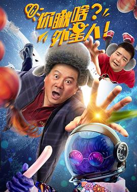 你瞅啥？外星人