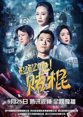 醒醒吧！賭棍