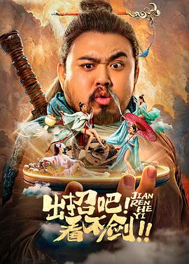 出招吧！看不劍！