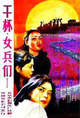 干杯，女兵們
