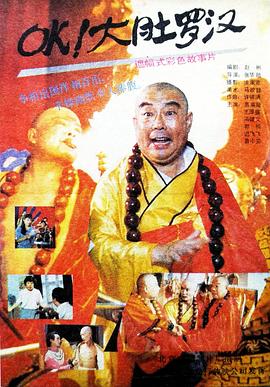 OK！大肚羅漢