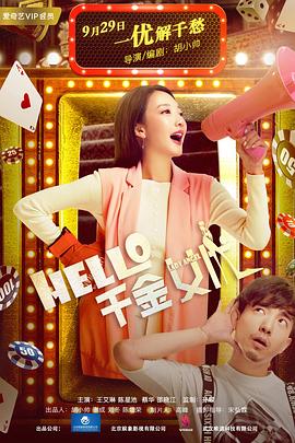 Hello！千金女優(yōu)