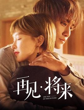 再見，將來(全集)