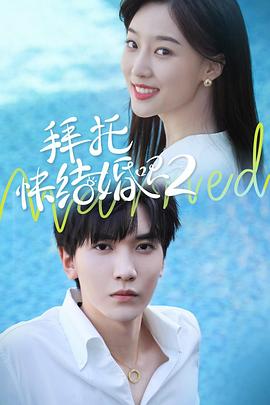 拜托，快結(jié)婚吧！第二季(全集)