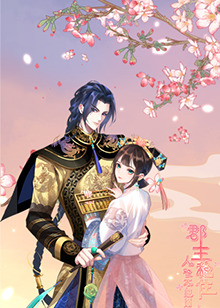 郡主穩(wěn)住，人設(shè)不能崩(全集)