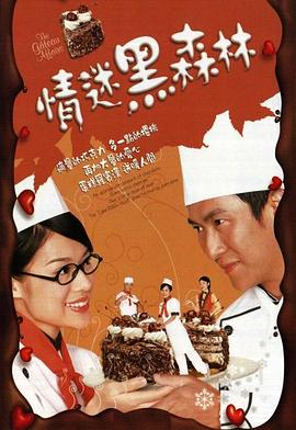 情迷黑森林國(guó)語(yǔ)(全集)