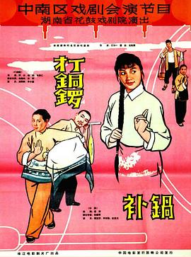 打銅鑼、補鍋