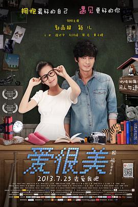 愛，很美