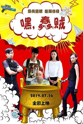 嘿，蠢賊