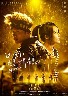 這一刻，我要世界看見(jiàn)