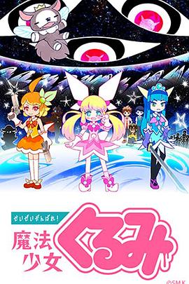 盡量加油吧！魔法少女胡桃(全集)