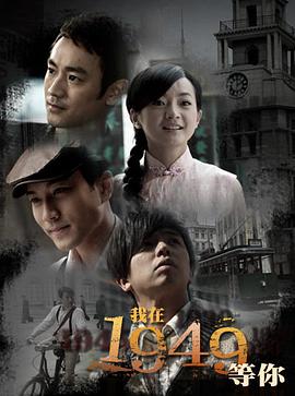 我在1949，等你(全集)
