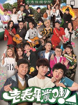 老表，畢業(yè)啦！粵語(全集)
