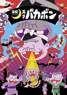 深夜！天才傻鵬(全集)