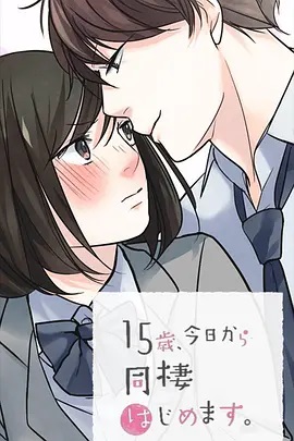 15歲、今天開始同居生活 網(wǎng)絡動畫版(全集)