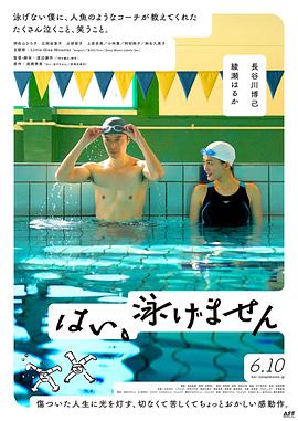 是，我不會(huì)游泳