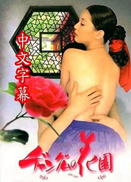 長(zhǎng)今的性愛(ài)花園2