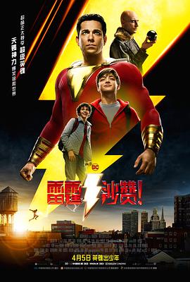 雷霆沙贊！