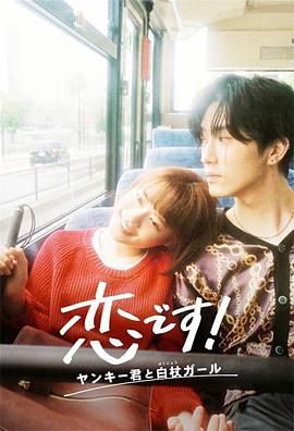 這是戀愛！不良少年與白手杖女孩(全集)