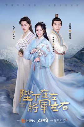 陛下在左，將軍在右(全集)