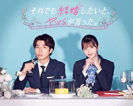 盡管如此，他們還是說想結(jié)婚(全集)