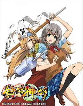 貧乏神來(lái)了！(全集)