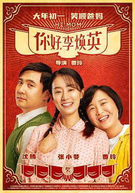 你好，李煥英
