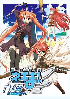 魔法先生 涅吉！～白翼 ALA ALBA～(全集)
