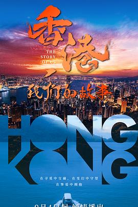 香港，我們的故事(全集)