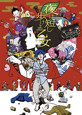 春宵苦短，少女前進(jìn)吧！