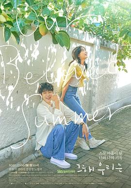 那年，我們的夏天(全集)
