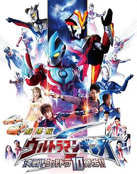 銀河奧特曼S劇場版： 決戰(zhàn)！奧特10勇士！