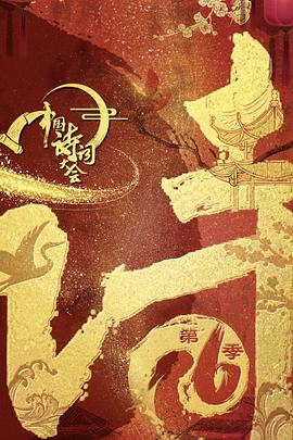 中國(guó)詩詞大會(huì)第六季(全集)