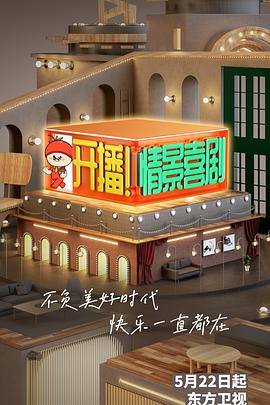 開播！情景喜劇(全集)