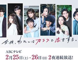 今夜、我用身體戀愛。第二季(全集)